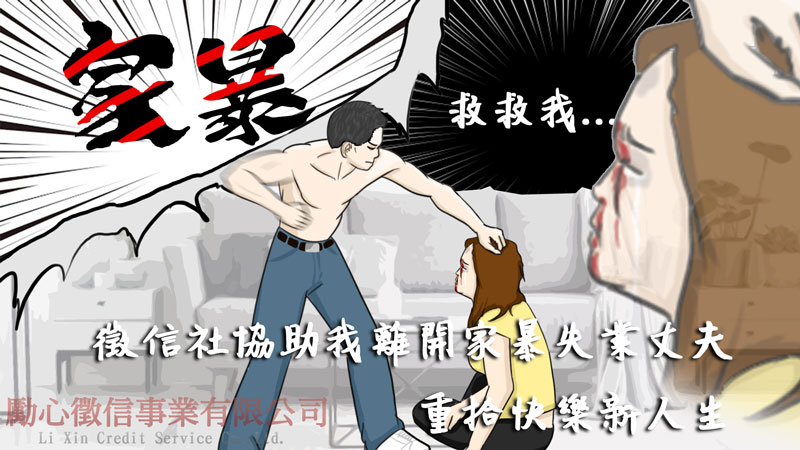 徵信社協助我離開家暴失業丈夫,重拾快樂新人生 徵信社協助我離開家暴失業丈夫,重拾快樂新人生