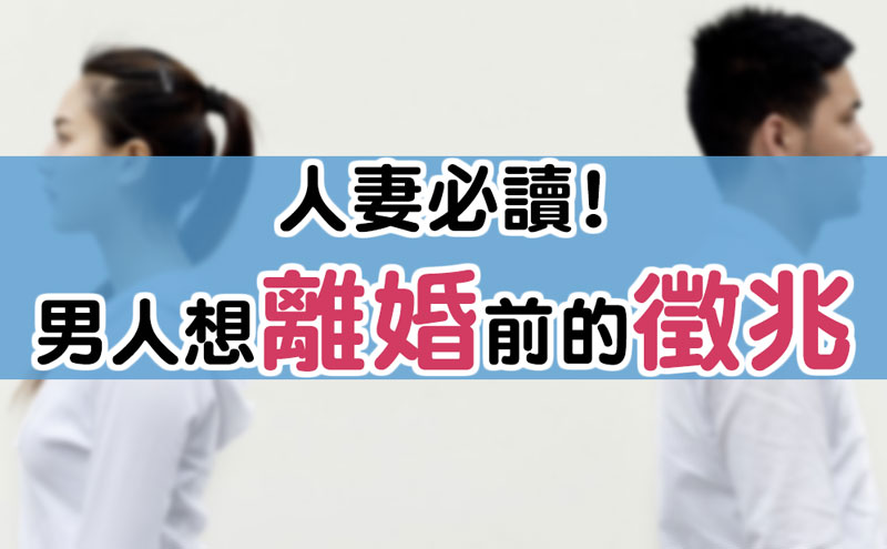 人妻必讀,男人想“離婚”前的徵兆! \ 封面圖 人妻必讀,男人想“離婚”前的徵兆! \ 封面圖