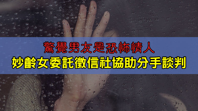 驚覺男友是恐怖情人,妙齡女委託徵信社協助分手談判 / 示意圖 驚覺男友是恐怖情人,妙齡女委託徵信社協助分手談判 / 示意圖
