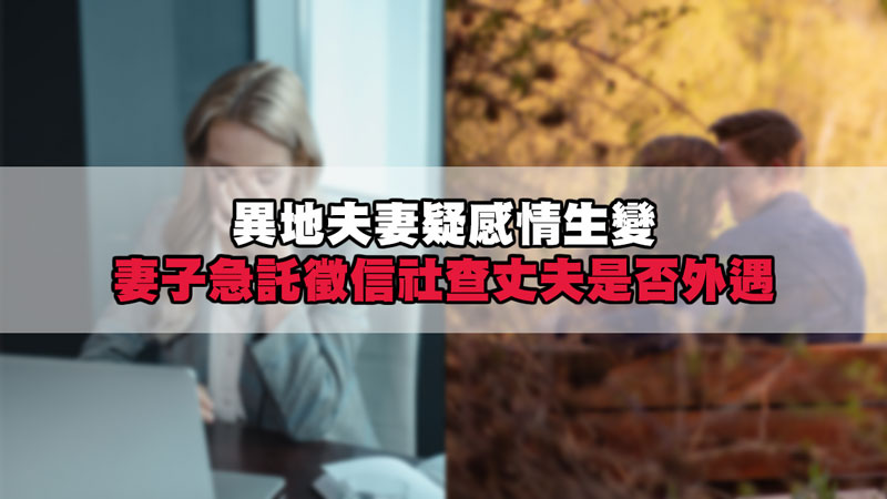 異地夫妻疑感情生變,妻子急託徵信社查丈夫是否外遇 / 示意圖 異地夫妻疑感情生變,妻子急託徵信社查丈夫是否外遇 / 示意圖