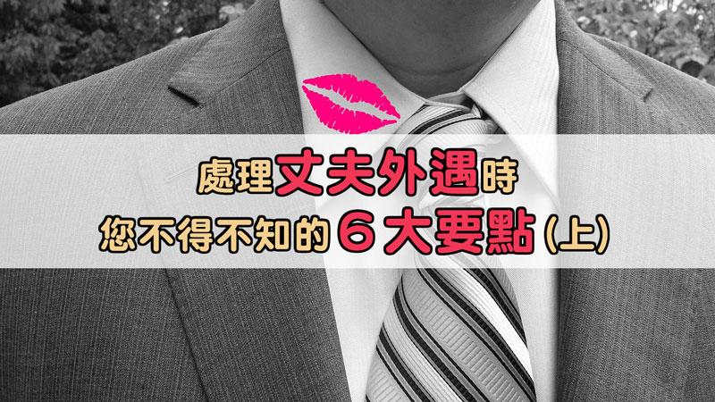 處理丈夫外遇時,您不得不知的六大要點(上) / 示意圖 處理丈夫外遇時,您不得不知的六大要點(上) / 示意圖