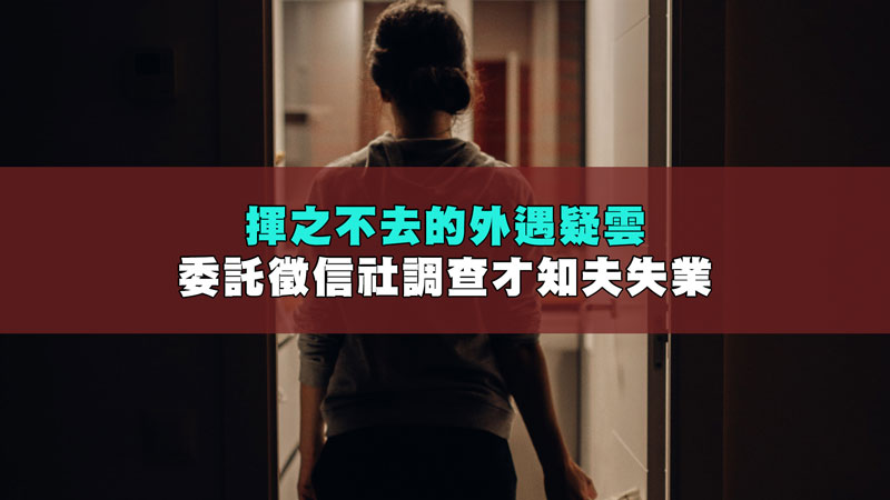 揮之不去的外遇疑雲,委託徵信社調查才知夫失業 / 示意圖 揮之不去的外遇疑雲,委託徵信社調查才知夫失業 / 示意圖