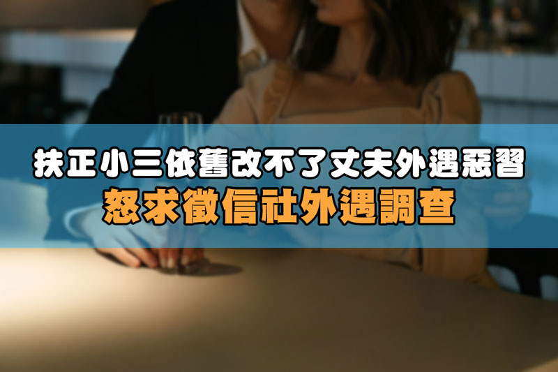 扶正小三依舊改不了丈夫外遇惡習,怒求徵信社外遇調查 / 示意圖 扶正小三依舊改不了丈夫外遇惡習,怒求徵信社外遇調查 / 示意圖
