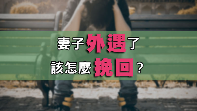 妻子外遇了,該怎麼挽回? / 示意圖 妻子外遇了,該怎麼挽回? / 示意圖