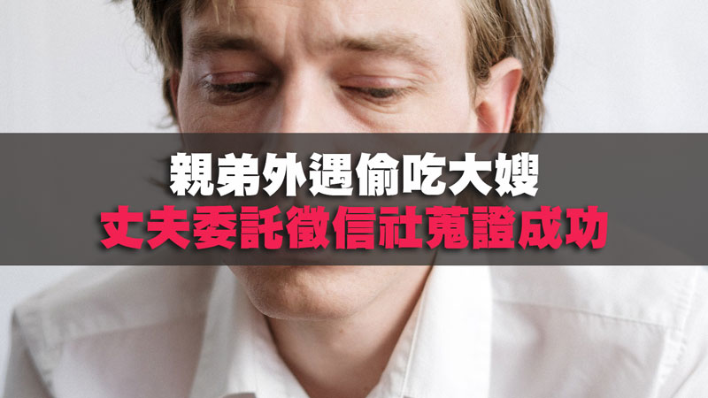 親弟外遇偷吃大嫂,丈夫委託徵信社蒐證成功 / 示意圖 親弟外遇偷吃大嫂,丈夫委託徵信社蒐證成功 / 示意圖