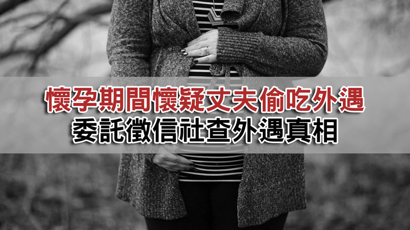 懷孕期間懷疑丈夫偷吃外遇,委託徵信社查外遇真相 / 示意圖 懷孕期間懷疑丈夫偷吃外遇,委託徵信社查外遇真相 / 示意圖