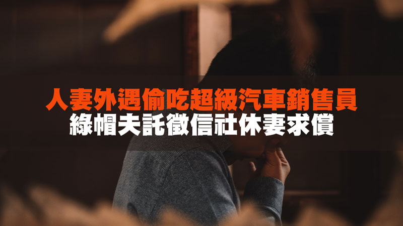 人妻外遇偷吃超級汽車銷售員,綠帽夫託徵信社休妻求償 / 示意圖 人妻外遇偷吃超級汽車銷售員,綠帽夫託徵信社休妻求償 / 示意圖
