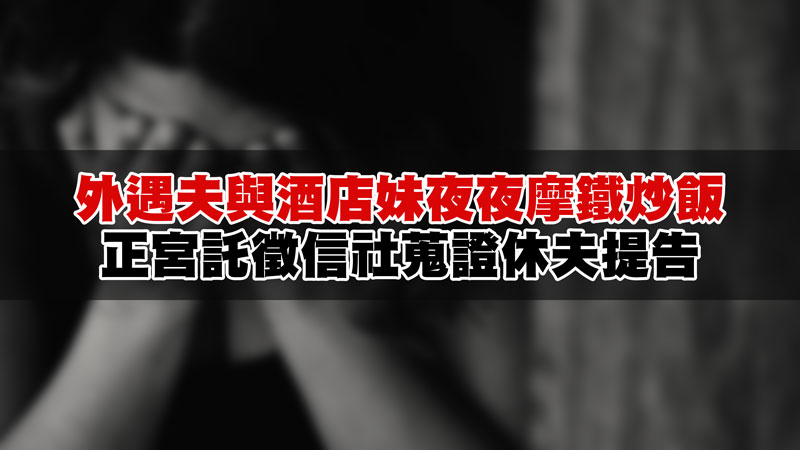 外遇夫與酒店妹夜夜摩鐵炒飯,正宮託徵信社蒐證休夫提告 / 示意圖 外遇夫與酒店妹夜夜摩鐵炒飯,正宮託徵信社蒐證休夫提告 / 示意圖