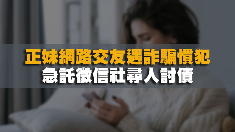 正妹網路交友遇詐騙慣犯,急託徵信社尋人討債 / 示意圖 正妹網路交友遇詐騙慣犯,急託徵信社尋人討債 / 示意圖