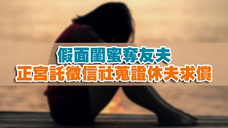 假面閨蜜奪友夫,正宮託徵信社蒐證休夫求償 / 示意圖 假面閨蜜奪友夫,正宮託徵信社蒐證休夫求償 / 示意圖