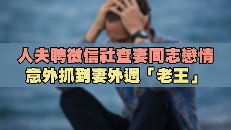 人夫聘徵信社查妻同志戀情,意外抓到妻外遇「老王」 / 示意圖 人夫聘徵信社查妻同志戀情,意外抓到妻外遇「老王」 / 示意圖