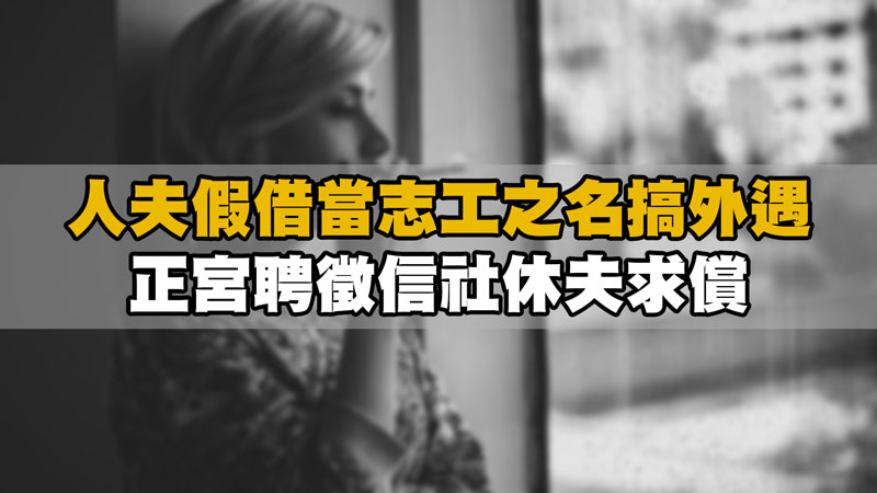 人夫假借當志工之名搞外遇,正宮聘徵信社休夫求償 / 示意圖 人夫假借當志工之名搞外遇,正宮聘徵信社休夫求償 / 示意圖