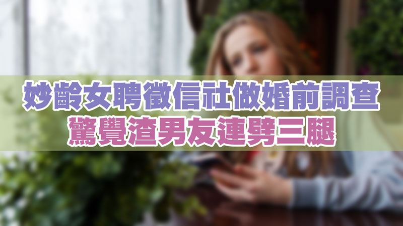 妙齡女聘徵信社做婚前調查,驚覺渣男友連劈三腿 / 示意圖 妙齡女聘徵信社做婚前調查,驚覺渣男友連劈三腿 / 示意圖