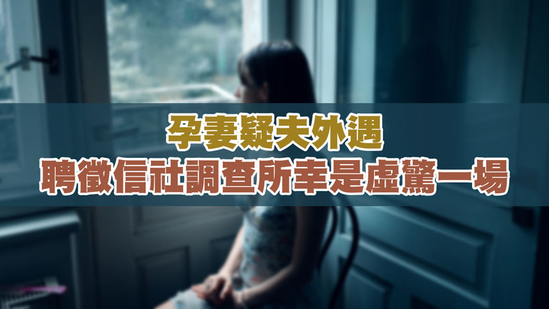 孕妻疑夫外遇,聘徵信社調查所幸是虛驚一場 / 示意圖 孕妻疑夫外遇,聘徵信社調查所幸是虛驚一場 / 示意圖