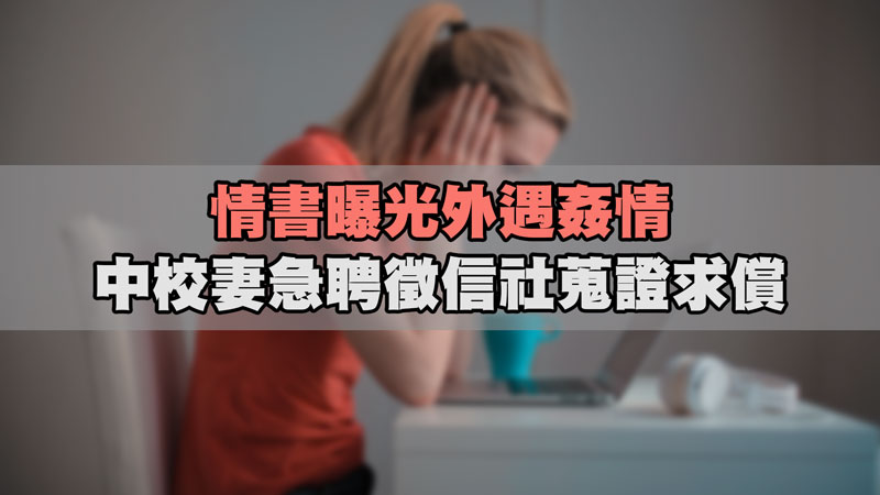 情書曝光外遇姦情,中校妻急聘徵信社蒐證求償 / 示意圖 情書曝光外遇姦情,中校妻急聘徵信社蒐證求償 / 示意圖