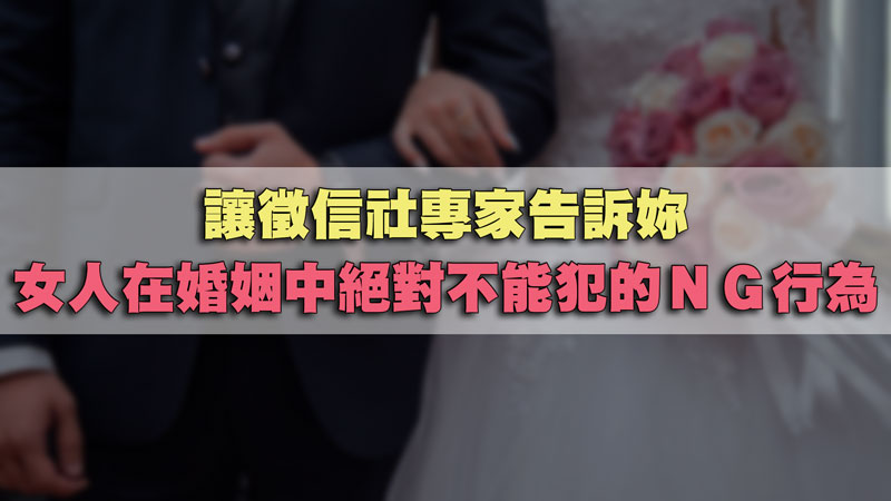 讓徵信社專家告訴妳,女人在婚姻中絕對不能犯的NG行為! / 示意圖 讓徵信社專家告訴妳,女人在婚姻中絕對不能犯的NG行為! / 示意圖