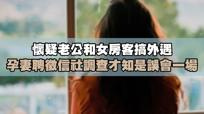 懷疑老公和女房客搞外遇,孕妻聘徵信社調查才知是誤會一場 / 示意圖 懷疑老公和女房客搞外遇,孕妻聘徵信社調查才知是誤會一場 / 示意圖