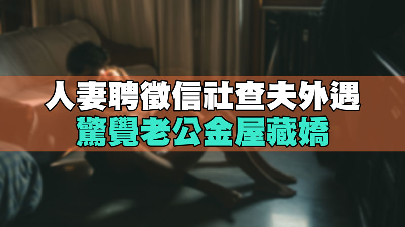 人妻聘徵信社查夫外遇,驚覺老公金屋藏嬌 / 示意圖 人妻聘徵信社查夫外遇,驚覺老公金屋藏嬌 / 示意圖