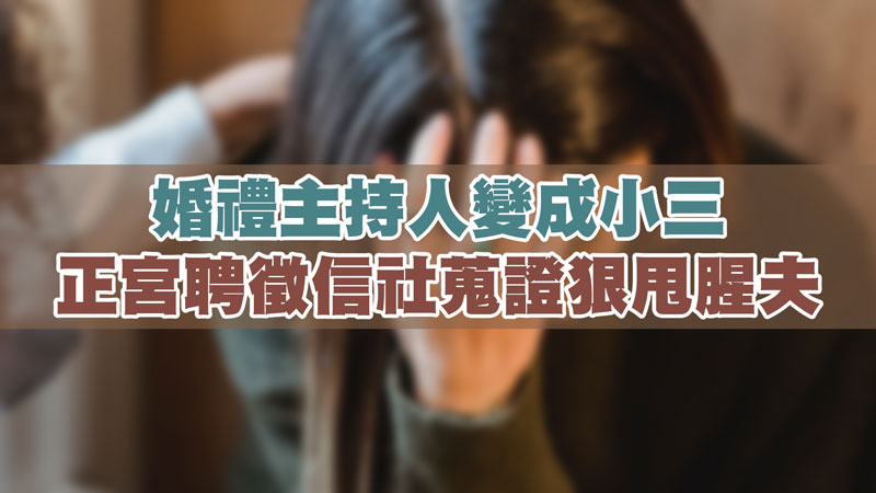 婚禮主持人變成小三,正宮聘徵信社蒐證狠甩腥夫 / 示意圖 婚禮主持人變成小三,正宮聘徵信社蒐證狠甩腥夫 / 示意圖