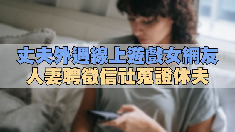 丈夫外遇線上遊戲女網友,人妻聘徵信社蒐證休夫 / 示意圖 丈夫外遇線上遊戲女網友,人妻聘徵信社蒐證休夫 / 示意圖