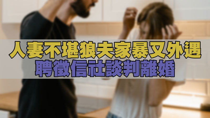人妻不堪狼夫家暴又外遇,聘徵信社談判離婚 / 示意圖 人妻不堪狼夫家暴又外遇,聘徵信社談判離婚 / 示意圖