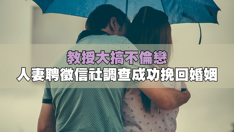 教授大搞不倫戀,人妻聘徵信社調查成功挽回婚姻 / 示意圖 教授大搞不倫戀,人妻聘徵信社調查成功挽回婚姻 / 示意圖