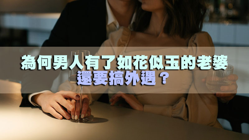 1633053724526949.jpg 113為何男人有了如花似玉的老婆還要搞外遇?.jpg