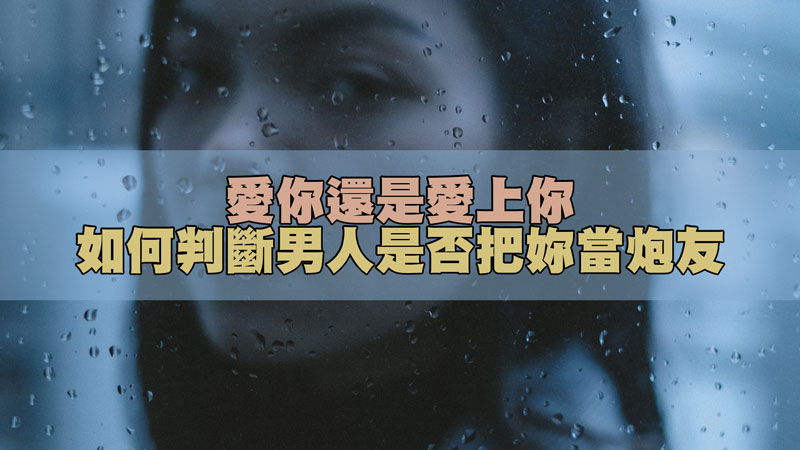 1634655434668726.jpg 127愛你還是愛上你!如何判斷男人是否把妳當炮友?.jpg