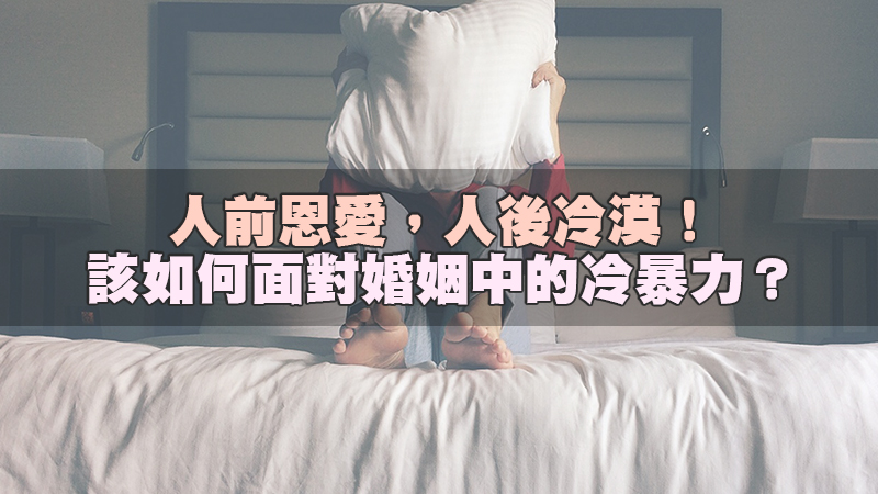 1635854893286566.jpg 178人前恩愛,人後冷漠!該如何面對婚姻中的冷暴力?.jpg