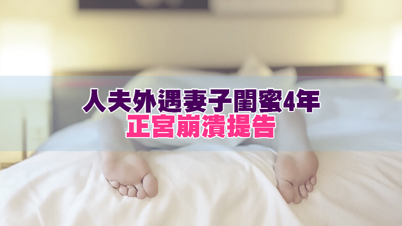 1636267313254840.jpg 132徵信新聞-人夫外遇妻子閨蜜4年:想沾滿妳的體液 正宮崩潰提告.jpg