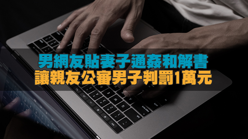 1637593271836145.jpg 187徵信新聞-網貼妻子通姦和解書讓親友公審 男子判罰1萬元.jpg