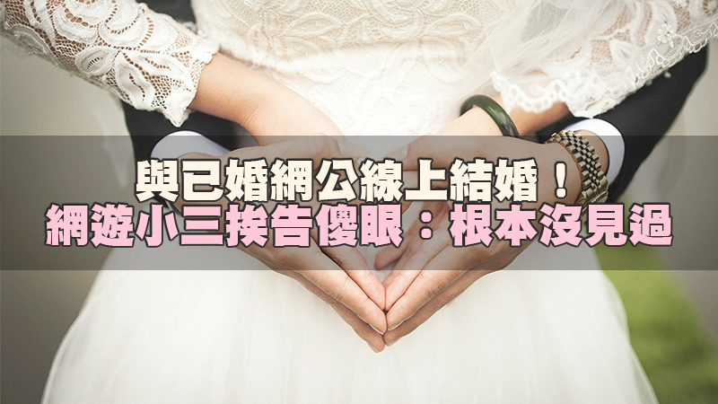 1637996636459783.jpg 134徵信新聞-與已婚網公線上結婚! 網遊小三挨告傻眼: 根本沒見過.jpg