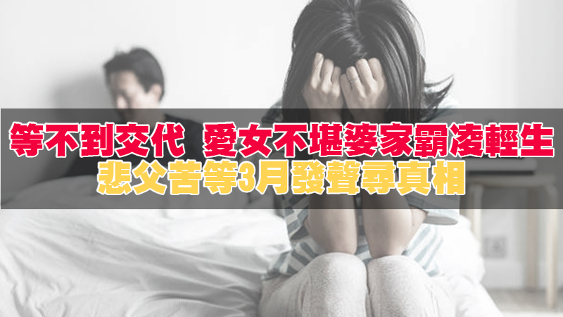 1637997420700516.jpg 154徵信新聞-等不到交代 愛女不堪婆家霸凌輕生 悲父苦等3月發聲尋真相.jpg