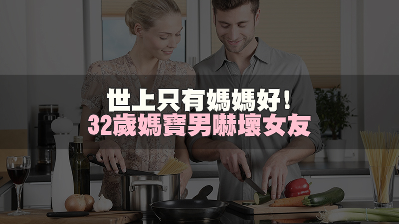 1637997907634538.jpg 135徵信新聞-世上只有媽媽好!32歲媽寶男嚇壞女友.jpg