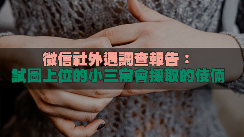 1639205733890935.jpg 211徵信社外遇調查報告:試圖上位的小三常會採取的伎倆.jpg