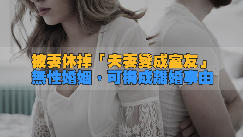 1641636800576814.jpg 163徵信新聞-無性婚姻8年 衛福官員被妻休掉 「夫妻變成室友」!無性婚姻,構成離婚事由.jpg