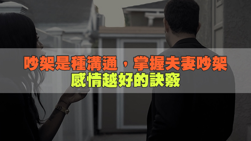 1641637518672637.jpg 172吵架是種溝通,掌握夫妻吵架感情越好的訣竅.jpg