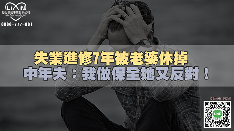 1642592957381078.jpg 167徵信新聞-失業進修7年被老婆休掉 中年夫:我做保全她又反對!.jpg