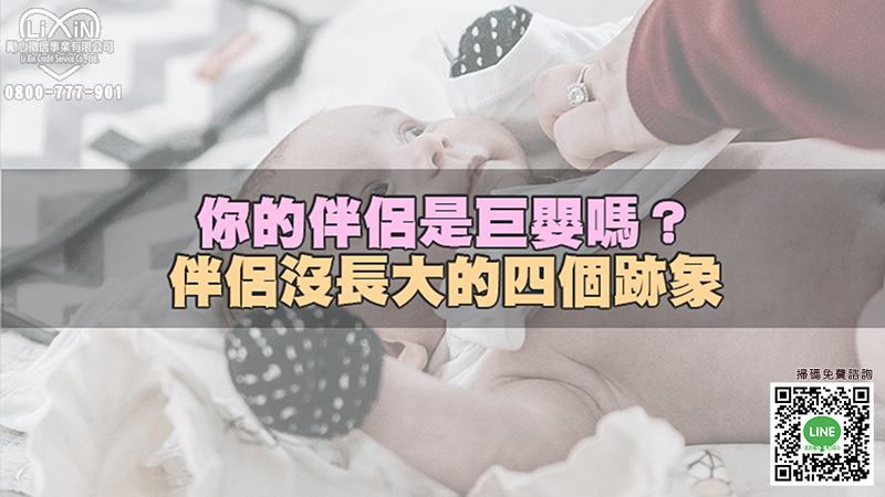 1644497504176843.jpg 173你的伴侶是巨嬰嗎?伴侶沒長大的四個跡象.jpg