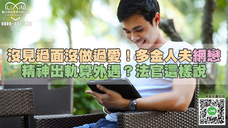 1644737229578887.jpg 191徵信新聞-沒見過面沒做過愛!多金人夫網戀精神出軌算外遇?法官這樣說.jpg