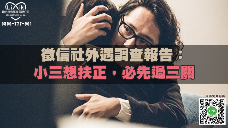 1644743961914503.jpg 徵信社外遇調查報告:小三想扶正,必先過三關.jpg