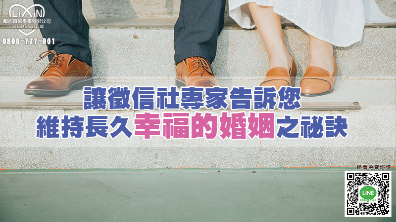 1645372166622760.jpg 195讓徵信社專家告訴您維持長久幸福的婚姻之祕訣.jpg