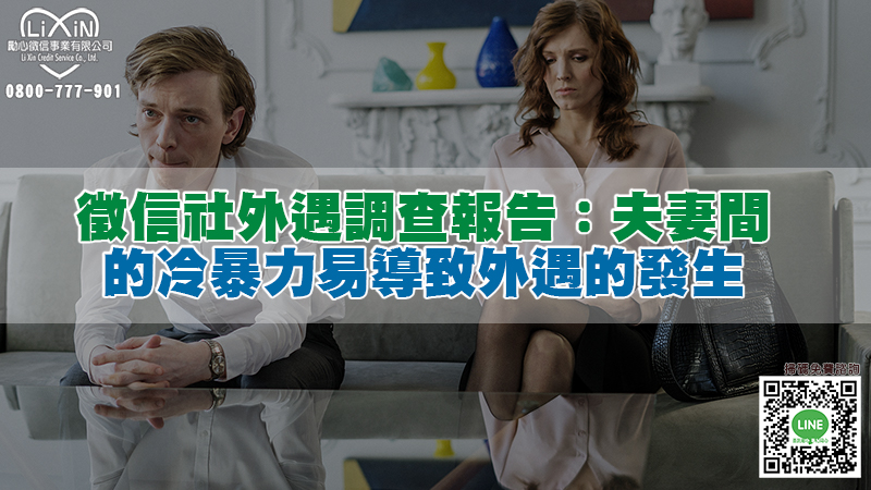 1645540530782730.jpg 197徵信社外遇調查報告:夫妻間的冷暴力易導致外遇的發生.jpg