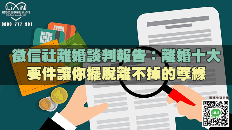 1647172276650807.jpg 224徵信社離婚談判報告:離婚十大要件讓你擺脫離不掉的孽緣.jpg