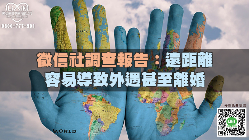 1647770201759222.jpg 229徵信社調查報告:遠距離容易導致外遇甚至離婚.jpg