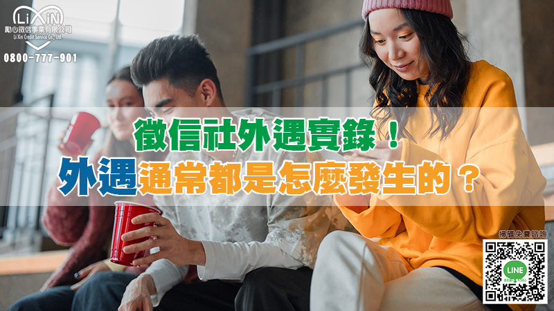 徵信社外遇實錄－外遇，都是怎麼發生的 ？.jpg