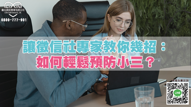 1650291030258690.jpg 讓徵信社專家教你幾招:如何輕鬆預防小三?.jpg