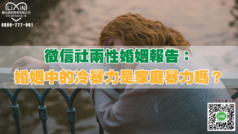 1650797270926152.jpg 0429徵信社兩性婚姻報告:婚姻中的冷暴力是家庭暴力嗎?.jpg