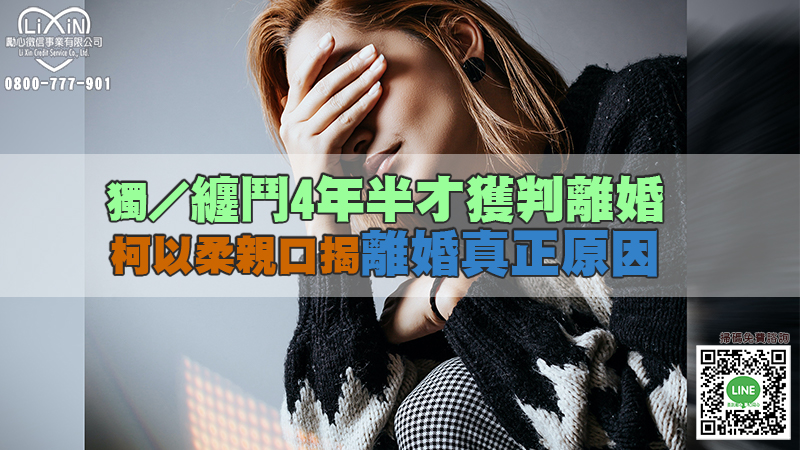 1656231361703293.jpg 獨/纏鬥4年半才獲判離婚 柯以柔親口揭離婚真正原因.jpg