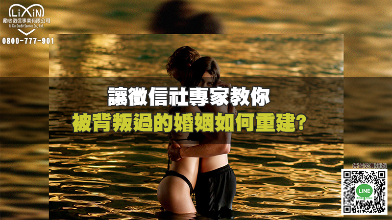 1658455179208976.jpg 讓徵信社專家教你,被背叛過的婚姻如何重建.jpg
